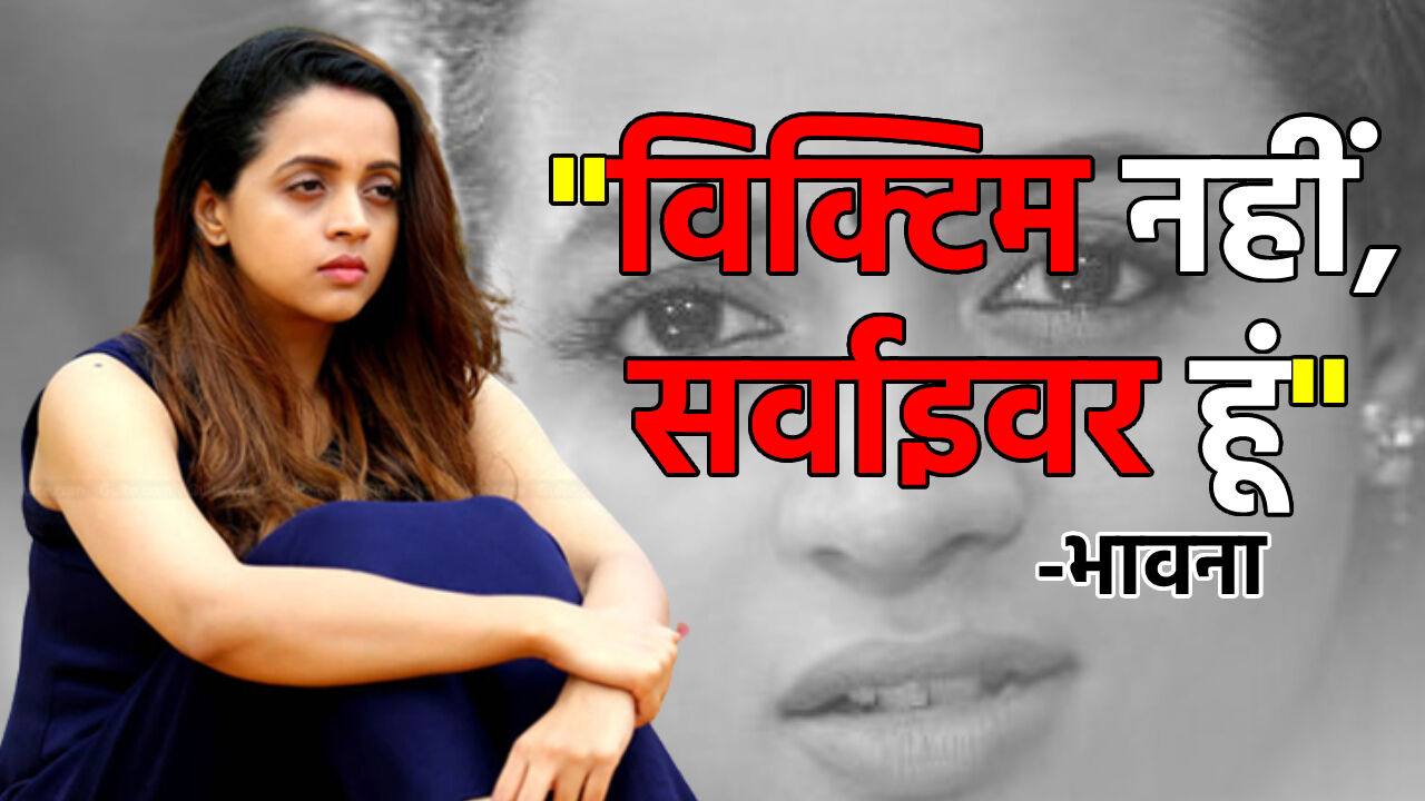 Actress Bhavana : यौन शोषण की शिकार अभिनेत्री की कहानी उन्हीं की जुबानी, 2017 में किया गया था अपहरण Actress Bhavana : यौन शोषण की शिकार अभिनेत्री की कहानी उन्हीं की जुबानी, 2017 में किया गया था अपहरण