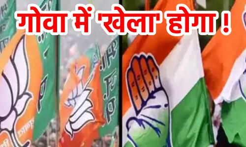 Goa Election 2022 : क्या गोवा में बीजेपी फिर से 2017 की तरह खेला करने की फिराक में है?
