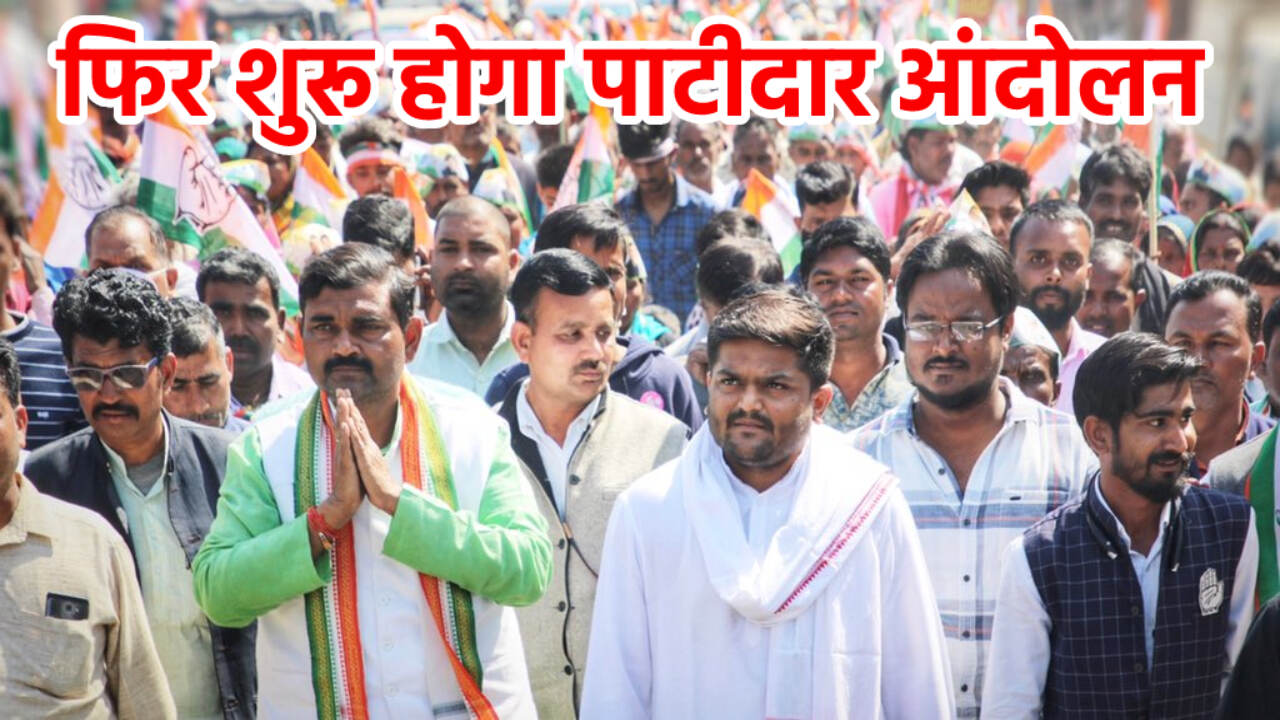 Gujrat : पाटीदार नेता हार्दिक पटेल एक बार फिर गुजरात सरकार से दो-दो हाथ करने को तैयार Gujrat : पाटीदार नेता हार्दिक पटेल एक बार फिर गुजरात सरकार से दो-दो हाथ करने को तैयार