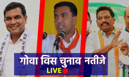 Goa Election 2022 Results LIVE : गोवा विधानसभा की 40 सीटों के लिए मतगणना शुरू
