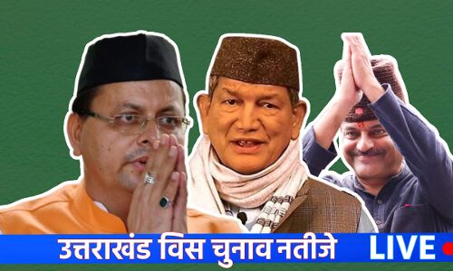 Uttarakhand Election Result 2022 Date, Time: मतगणना को लेकर बेहद उत्साह है लोगों में