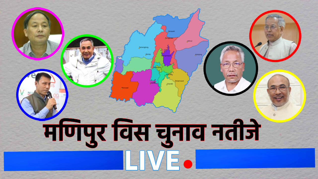 Manipur Election Results 2022 Live Updates :  मणिपुर में भी BJP सरकार बनाने के करीब, भाजपा 60 में से 26 सीट जीत चुकी है और 5 सीट पर आगे, नीतीश की जदयू ने 6 सीटें जीतकर चौंकाया