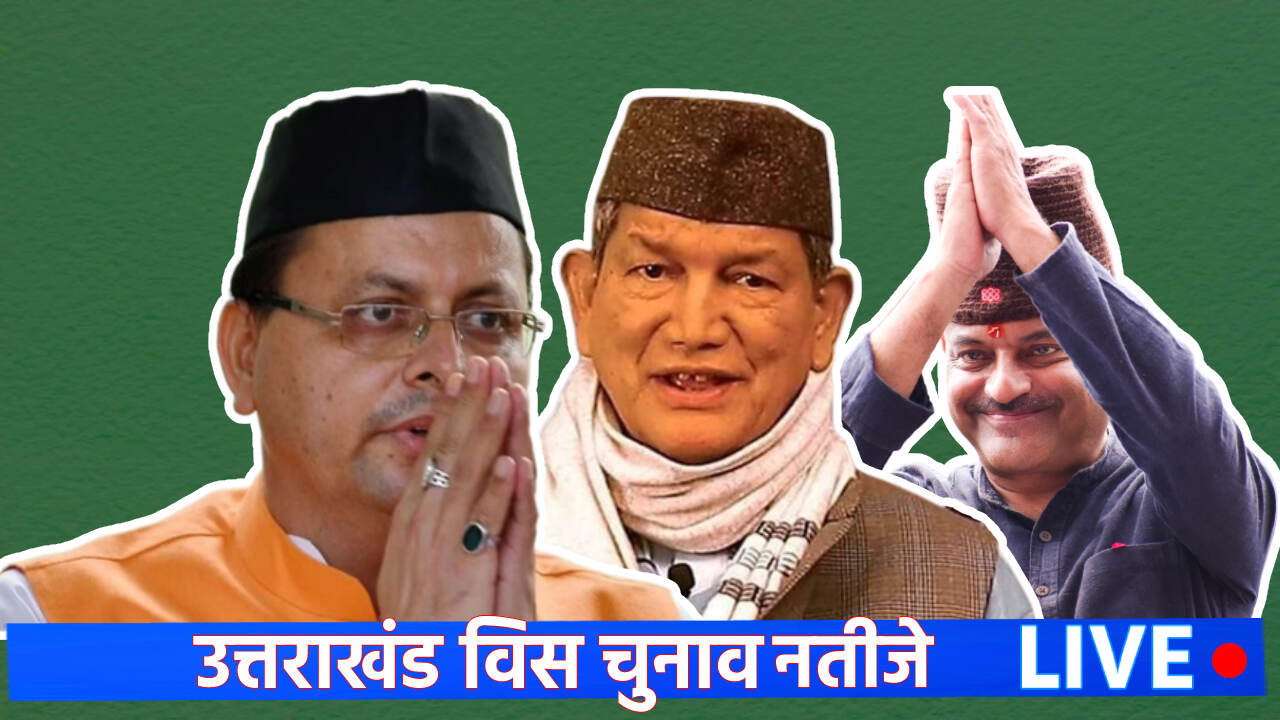 Uttarakhand Election Result 2022 Date, Time: मतगणना को लेकर बेहद उत्साह है लोगों में