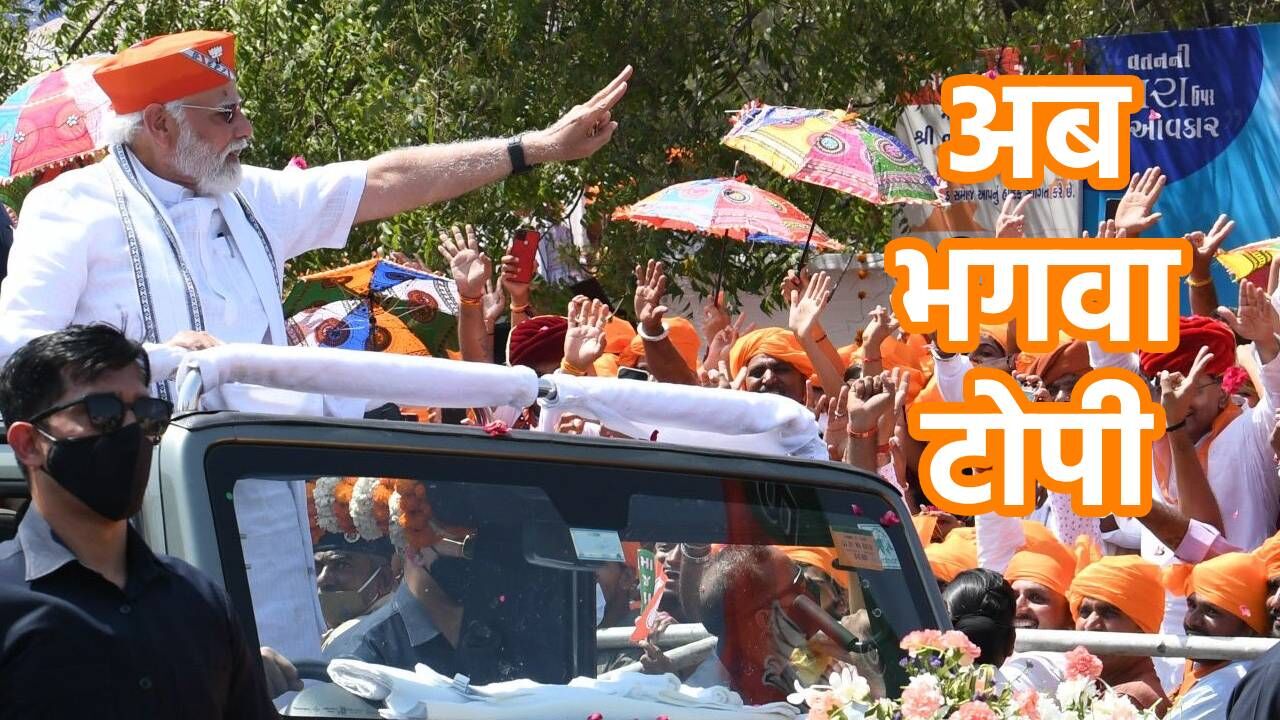 PMs Gujrat Visit : चुनाव परिणामों के अगले ही दिन गुजरात में भगवा टोपी में नजर आए प्रधानमंत्री, अब इसके क्या मायने हैं?