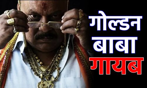 Kanpur News: कानपुर के गोल्डन बाबा गायब, पहनते थे आठ किलो सोना-चांदी