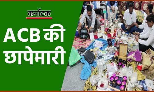ACB Raids Karnataka :18 सरकारी कर्मचारियों के घर से मिला कालेधन का खजाना, आय से 800 गुना संपत्ति जब्त