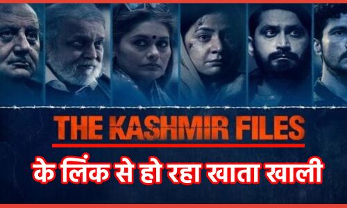 The Kashmir Files फ्री में देखने से बचे, लिंक भेज बैंक आकउंट खाली कर रहे हैं जालसाज
