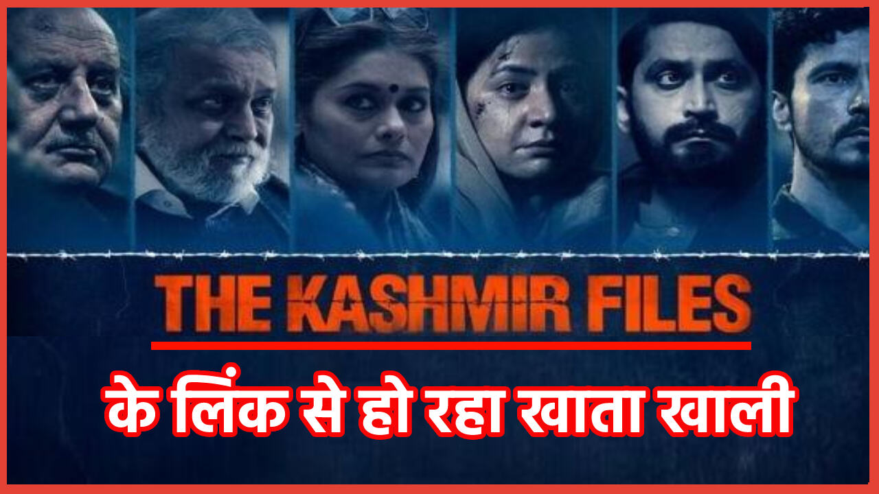 The Kashmir Files फ्री में देखने से बचे, लिंक भेज बैंक आकउंट खाली कर रहे हैं जालसाज