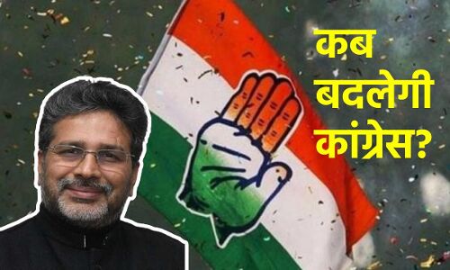 Congress Party News : कांग्रेस को पूर्णकालिक नेताओं की जरूरत, पार्टी की अदूरदर्शिता ने इसे जनता से कर दिया है अल​ग-थलग