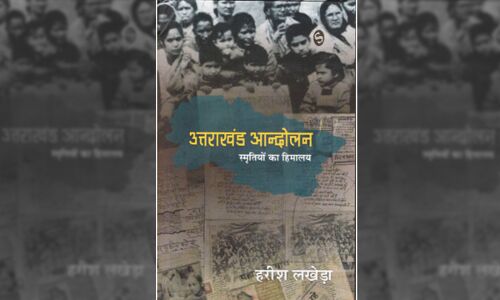 Uttarakhand Andolan Book Review : उत्तराखंड आन्दोलन- स्मृतियों का हिमालय : उत्तराखंड राज्य आन्दोलन को एक पत्रकार के नजरिये से पेश करती किताब