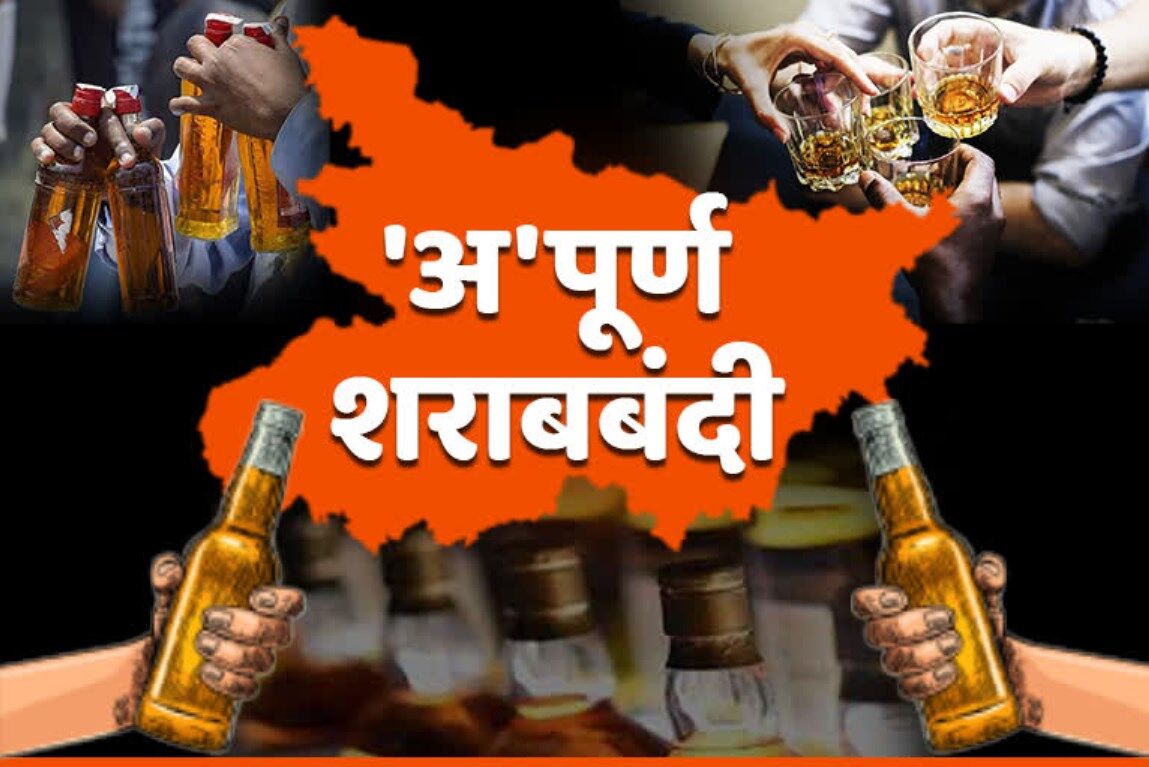 Bihar liquor ban: शराबबंदी के बावजूद बिहार में जहरीली शराब से लगातार मौतें हो रही हैं