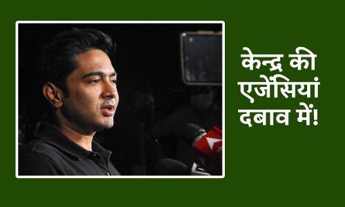 West Bengal News : ममता बनर्जी के भतीजे अभिषेक बनर्जी ने केन्द्रीय एजेंसियों पर सरकार के दबाव में काम करने का आरोप लगाया