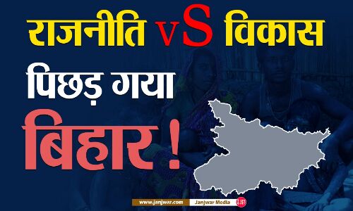 नीति नहीं, राजनीति का शिकार है बिहार