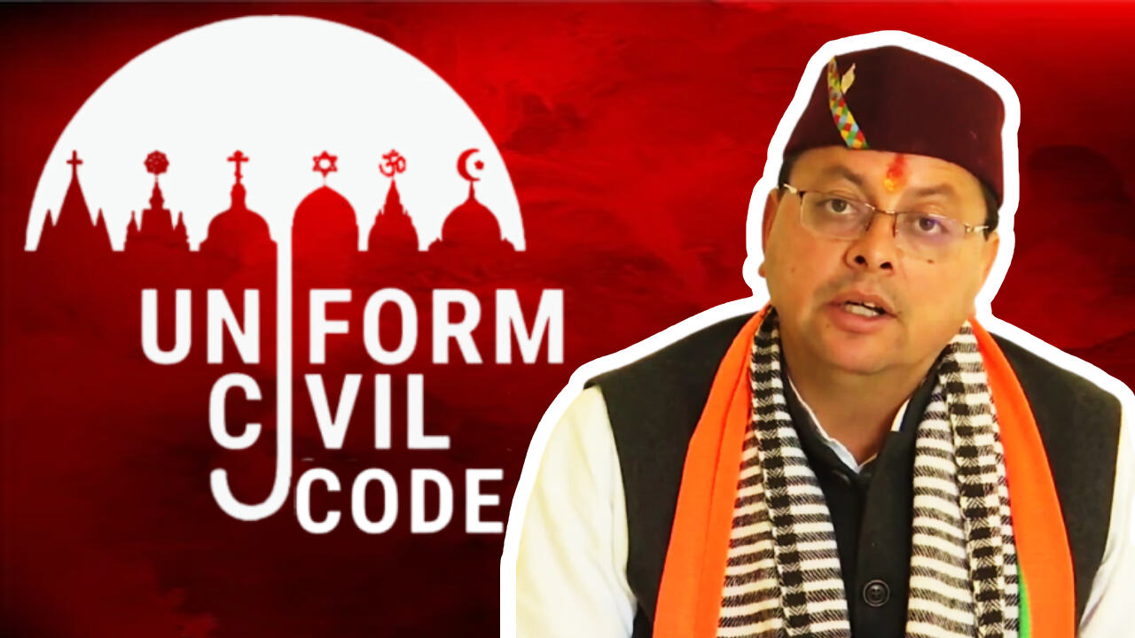 Uniform Civil Code लागू करेंगे धामी, लेकिन क्या राज्य बना सकता है ऐसा कोई कानून, जानिए क्या है नियम