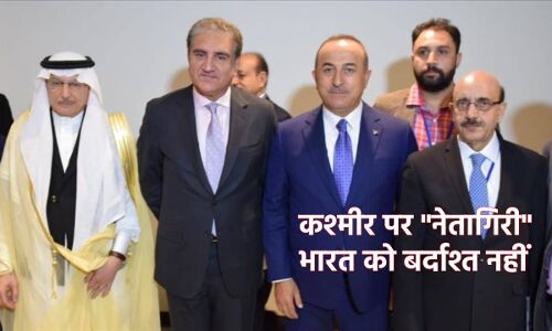 Kashmir in OIC Meeting : कश्मीर पर ओईसी की बैठक में चीन और पाकिस्तान ने जो किया उस पर हमें लेना होगा और सख्त स्टैंड Kashmir in OIC Meeting : कश्मीर पर ओईसी की बैठक में चीन और पाकिस्तान ने जो किया उस पर हमें लेना होगा और सख्त स्टैंड