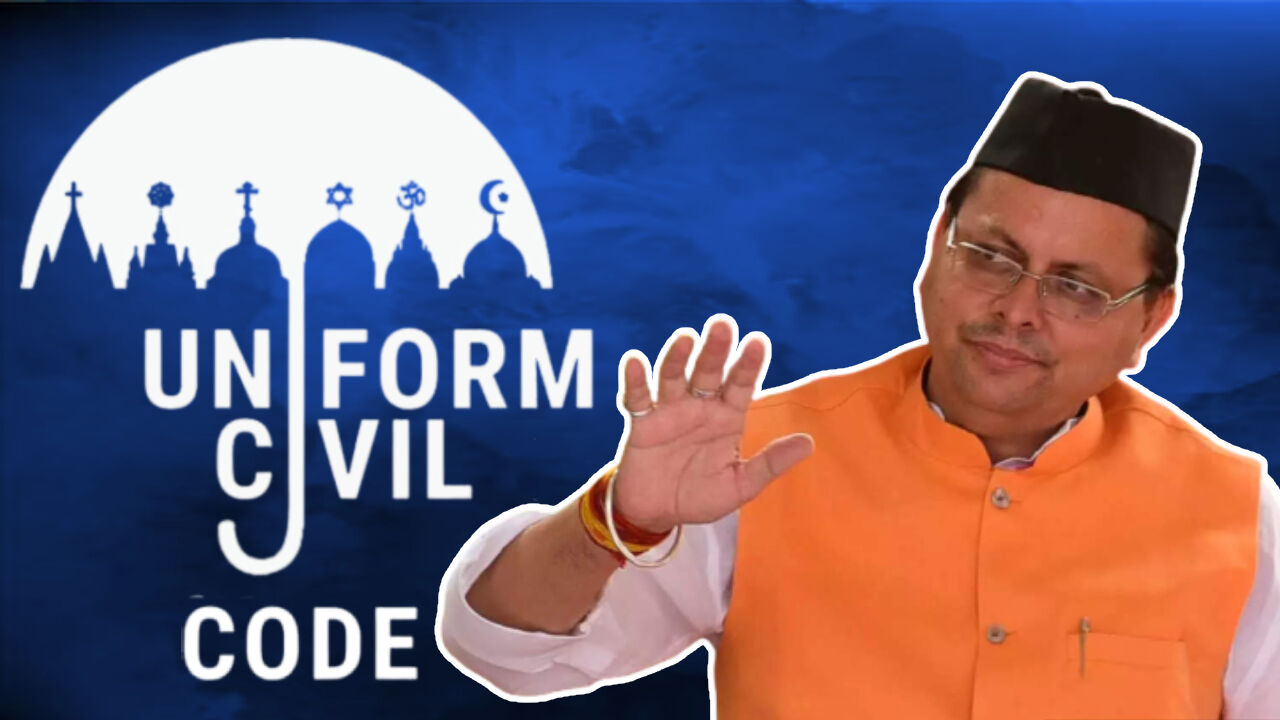 Uniform Civil Code : पुष्कर धामी सरकार की पहली कैबिनेट बैठक, यूनिफार्म सिविल कोड लागू करने को समिति गठित करने का फैसला