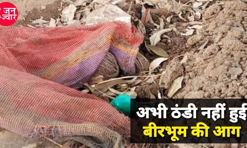 जिस रामपुरहाट में जिंदा जला दिए गए 8 लोग, वहीं से बड़ी मात्रा में बम बरामद, हाई अलर्ट जिस रामपुरहाट में जिंदा जला दिए गए 8 लोग, वहीं से बड़ी मात्रा में बम बरामद, हाई अलर्ट