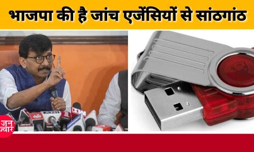 संजय राउत ने भाजपा पर बोला हमला, कहा - भाजपा के पास पेनड्राइव की फैक्ट्री है क्या?