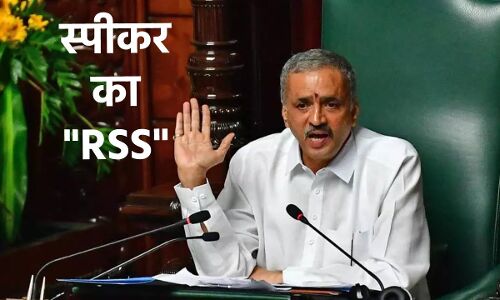 Karnataka Assembly : विधानसभा में  स्पीकर बोले- हमारा RSS तो मचा बवाल, फिर मंत्री ने कहा- एक दिन मुस्लिम और इसाई भी बोलेंगे, जानिए पूरी कहानी!