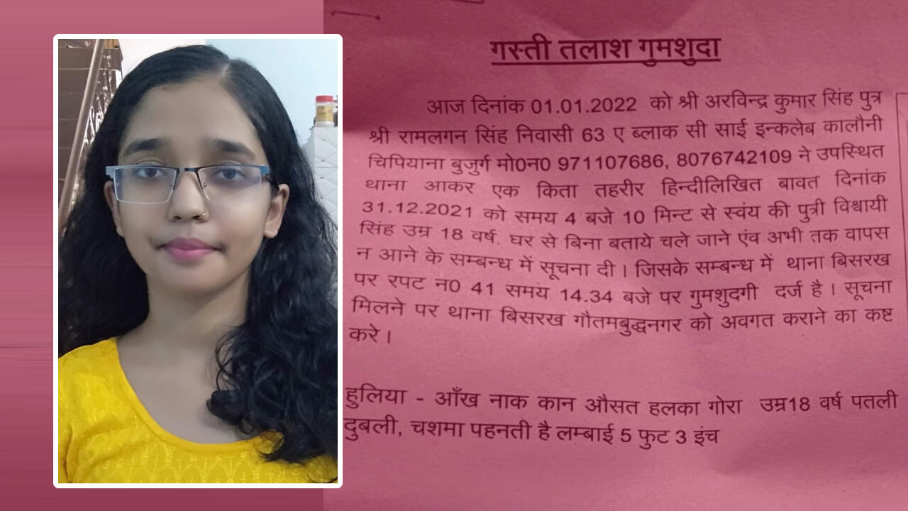 Gautambuddh Nagar News: Mobile के लिए मां-बाप ने डांटा तो 18 वर्षीय बेटी ने छोड़ा घर, 3 माह से लापता लड़की को नहीं तलाश पाई UP Police