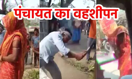 Bihar Shocking News : मधेपुरा में भरी पंचायत के सामने गर्म बांस की करची से महिला को बेरहमी से पीटा, मदद के लिए चीखते-चीखते पीड़िता हो गयी बेहोश