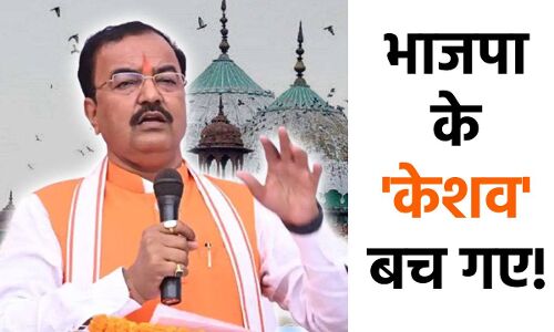 Keshav Prasad Maurya : पिछड़ों के बीच  बनी रहे साख इसलिए भाजपा ने अपने केशव को दे दिया एक और मौका