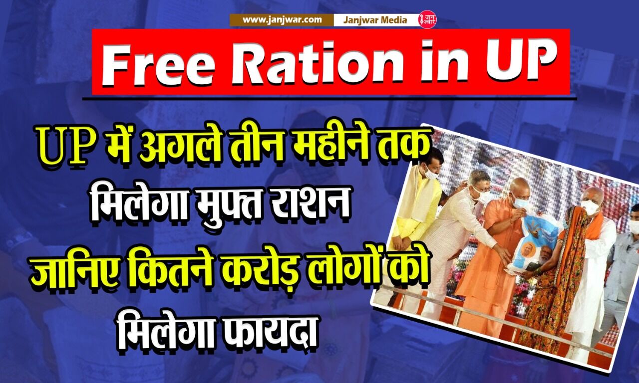 Free Ration in UP: UP में अगले तीन महीने तक मिलेगा मुफ्त राशन, जानिए कितने करोड़ लोगों को मिलेगा फायदा