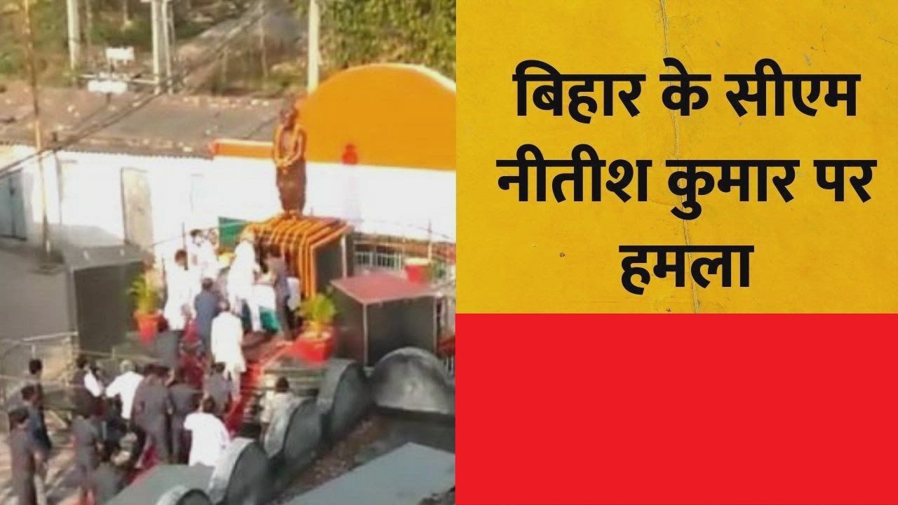 Attack on Nitish Kumar: नीतीश कुमार की सुरक्षा में बड़ी चूक, दिनदहाड़े घेरा तोड़कर युवक ने किया हमला, देखें Video