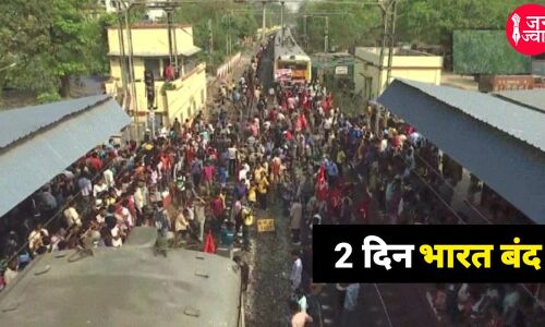 मोदी की जनविरोधी नीतियों के खिलाफ 48 घंटे का भारत बंद जारी, जाधवपुर में रेल सेवा बाधित