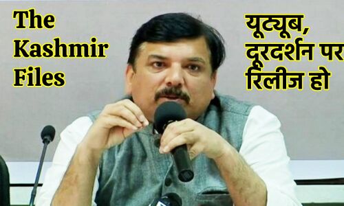 AAP on Kashmir Files : आप सांसद संजय सिंह ने कश्मीर फाइल्स को यूट्यूब और दूरदर्शन पर रिलीज करने की मांग राज्यसभा में उठाई