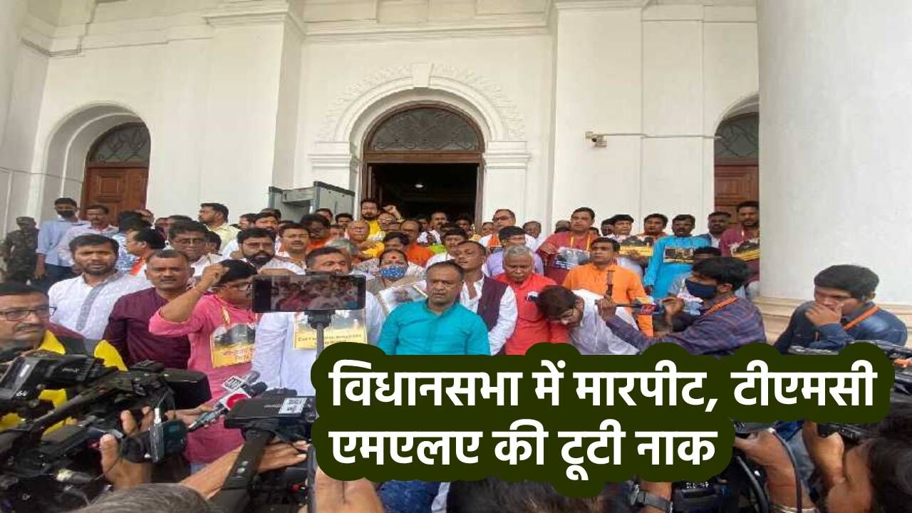 Fight in West Bengal Assembly : मारपीट में टीएमसी विधायक की नाक टूटी, बीजेपी के सात एमएलए भी पहुंचे अस्पताल