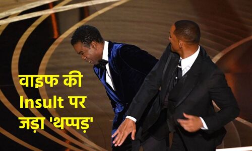 Academy Awards 2022 : कौन हैं Will Smith जिन्होंने बीवी का मजाक उड़ाने वाले   को शो के बीच में ही जड़ा थप्पड़