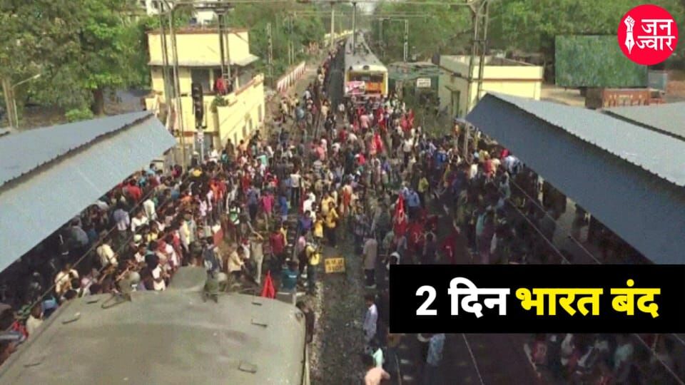 मोदी की जनविरोधी नीतियों के खिलाफ 48 घंटे का भारत बंद जारी, जाधवपुर में रेल सेवा बाधित
