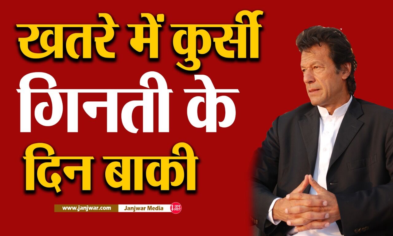 अविश्वास प्रस्ताव मंजूर, जानिए पीएम इमरान खान की वो 10 कमजोरियां जिसके कारण खतरे में है उनकी कुर्सी