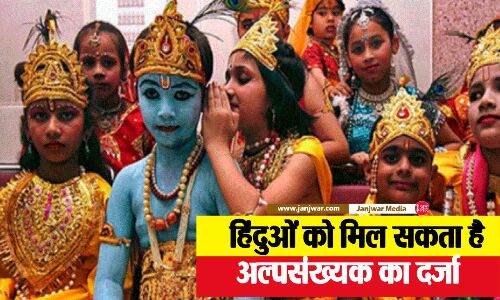 भारत में हिंदुओं को मिल सकता है अल्पसंख्यक का दर्जा, इससे क्या होगा फायदा?