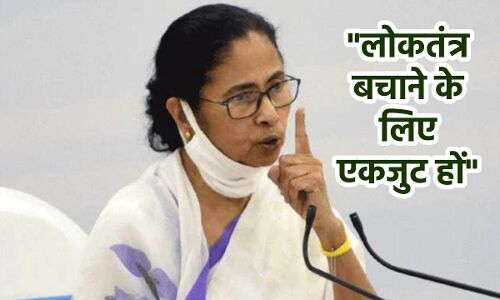 Mamta writes letters to non BJP CMs : देश का लोकतंत्र है खतरे में, भाजपा से मुकाबले के लिए एकजुट हों ममता ने विपक्षी दलों को पत्र भेज की अपील