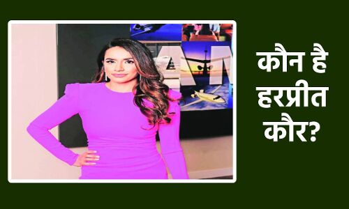 Who is Harpreet Kaur : कौन है हरप्रीत कौर? भारतीय मूल की इस लड़की की चर्चा पूरी दुनिया में हो रही है