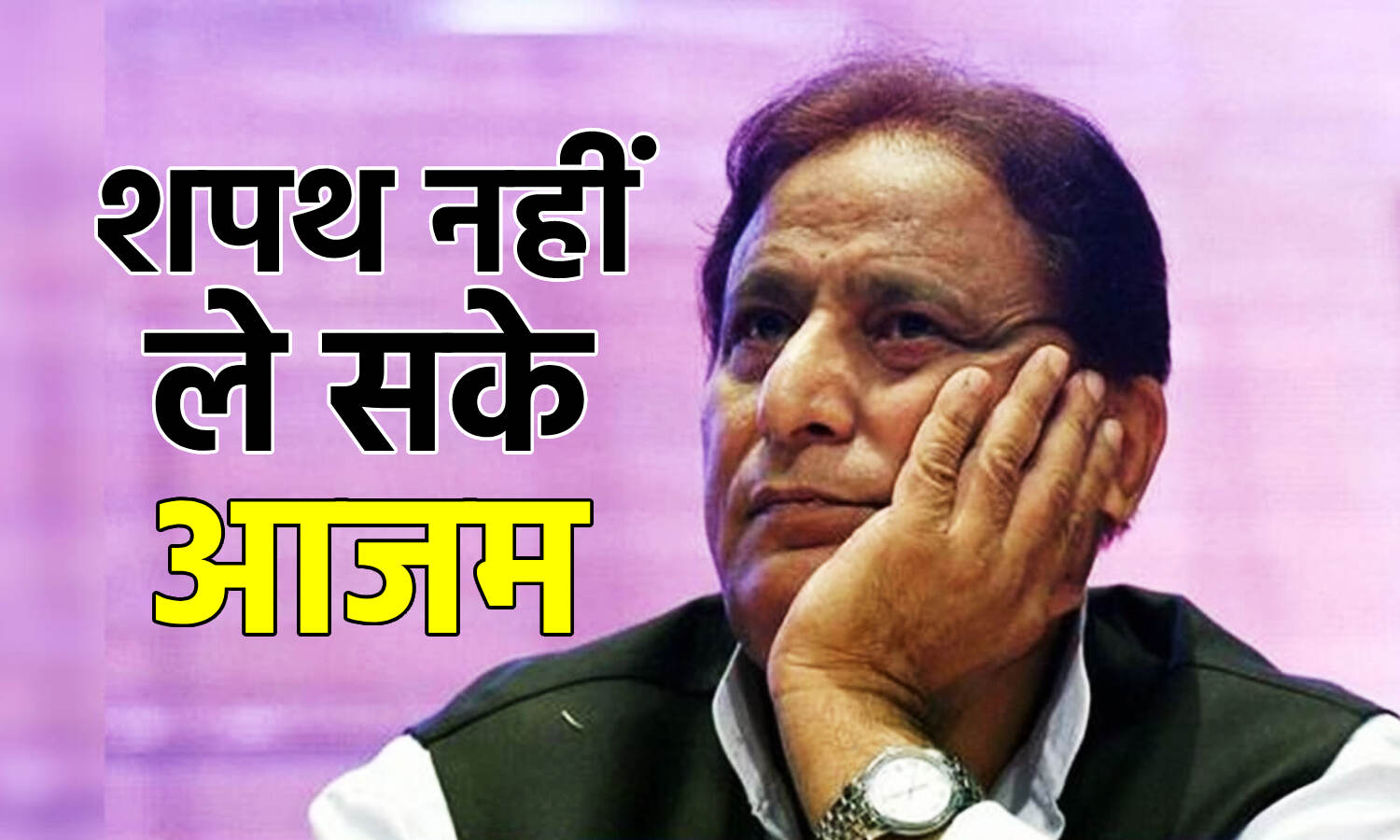 Azam Khan : विधानसभा में पद और गोपनीयता की शपथ नहीं ले सके आजम, अदालत ने नहीं दी अनुमति