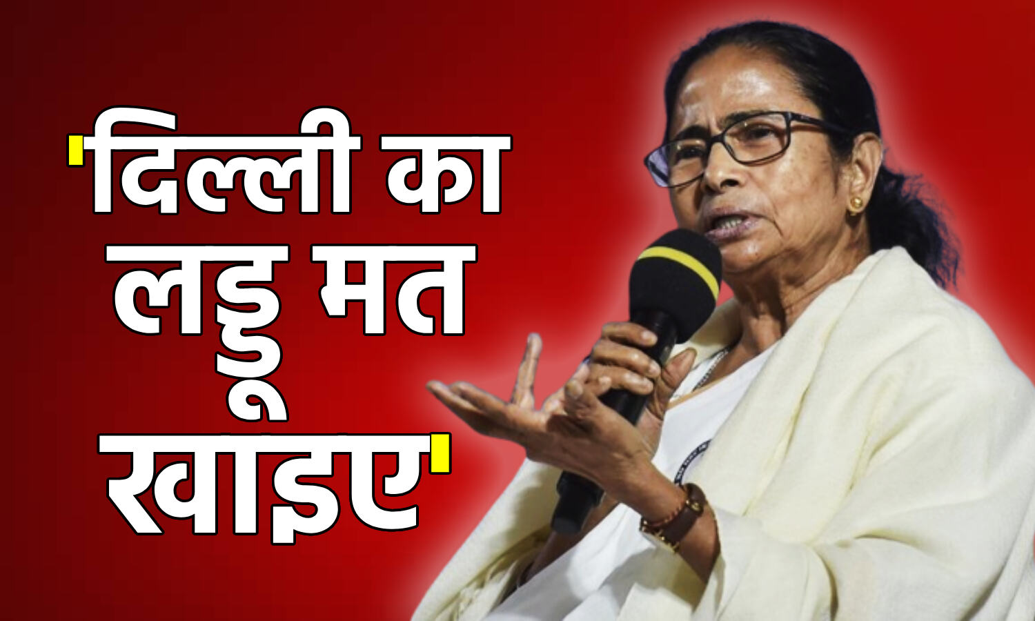 Mamta Banerjee News : दिल्ली का लड्डू मत खाइए Darjeeling में नेताओं से बोलीं Bengal CM