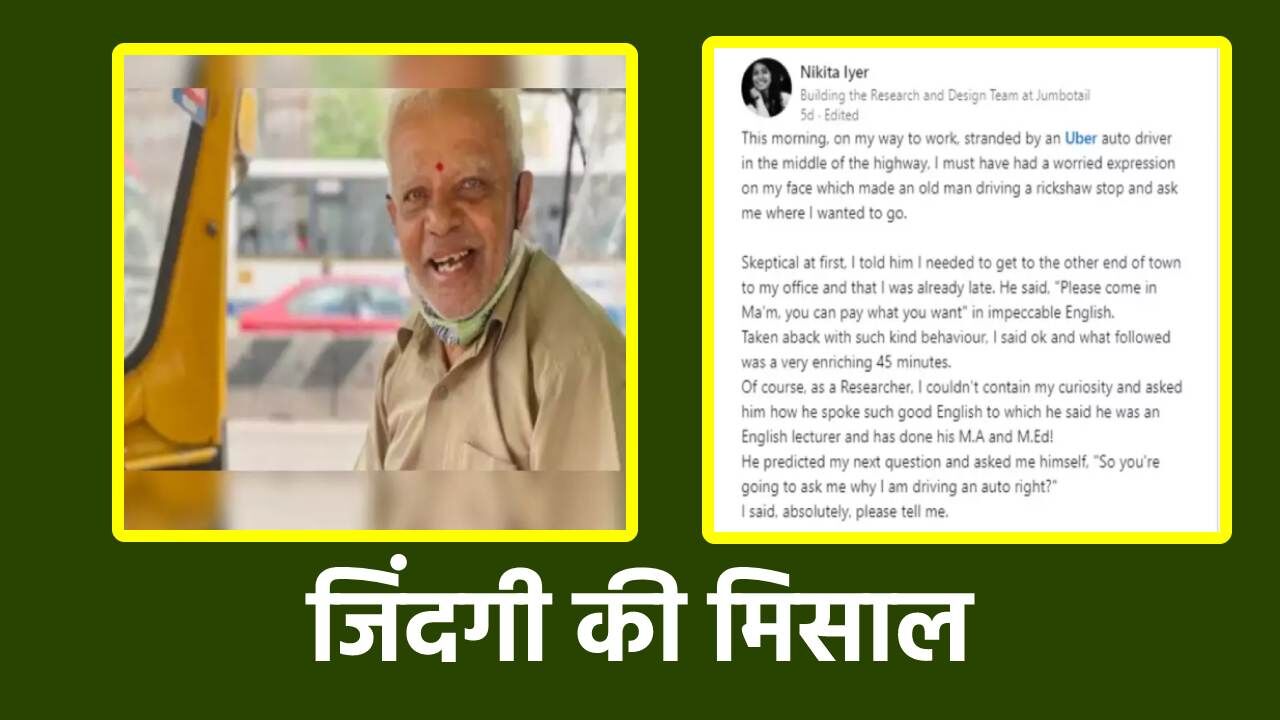 Karnataka Inspirational Story : किसी जमाने में थे इंग्लिश के लेक्चरर, अब बेंगलुरु में ऑटो चलाकर खुद और अपनी गर्लफ्रैंड का करते हैं जीवनयापन