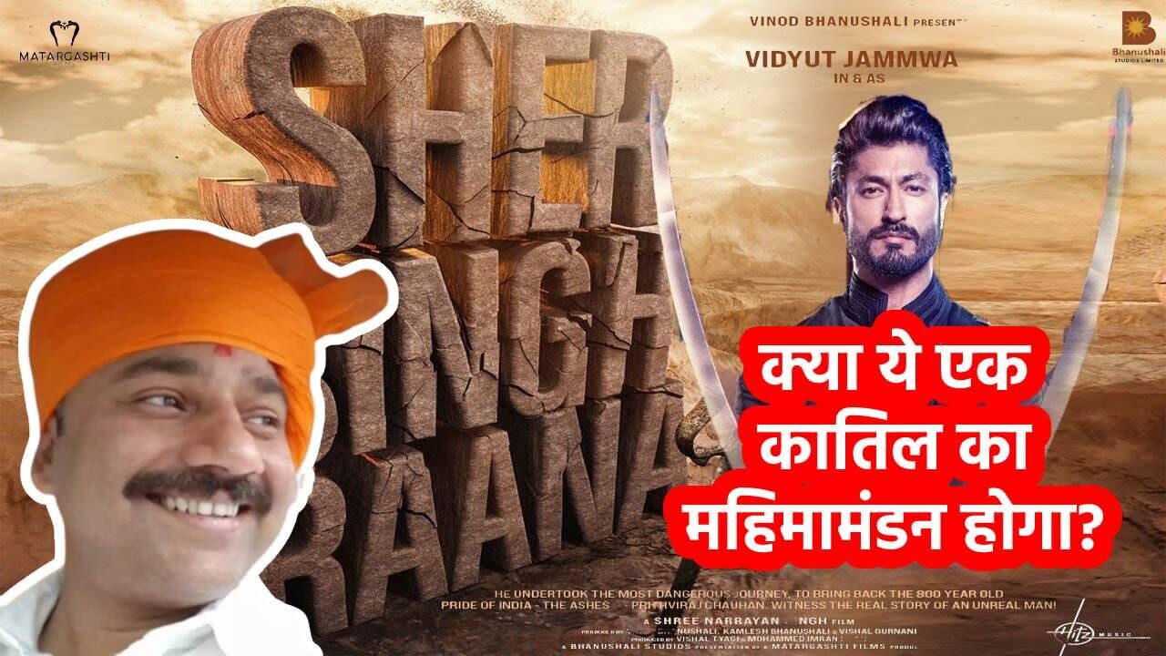 Movie on Sher Singh Rana : शेर सिंह राणा पर बन रही फिल्म; लोग भड़के, पूछा- कातिल को हीरो दिखाकर क्या साबित करना चाहते हो?