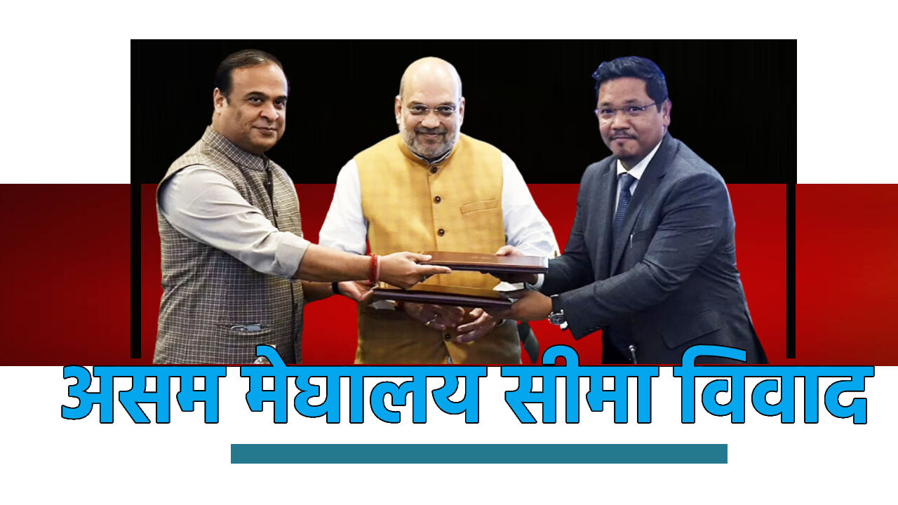 Assam Meghalaya Border Despute : क्या सच में सुलझ गया 50 साल पुराना झगड़ा?