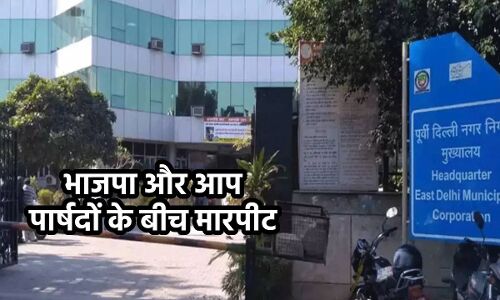 Fight in MCD Meeting : The Kashmir Files को लेकर दिल्ली नगर निगम की बैठक के दौरान हंगामा, भाजपा और आप के ​पार्षदों के बीच धक्कामुक्की