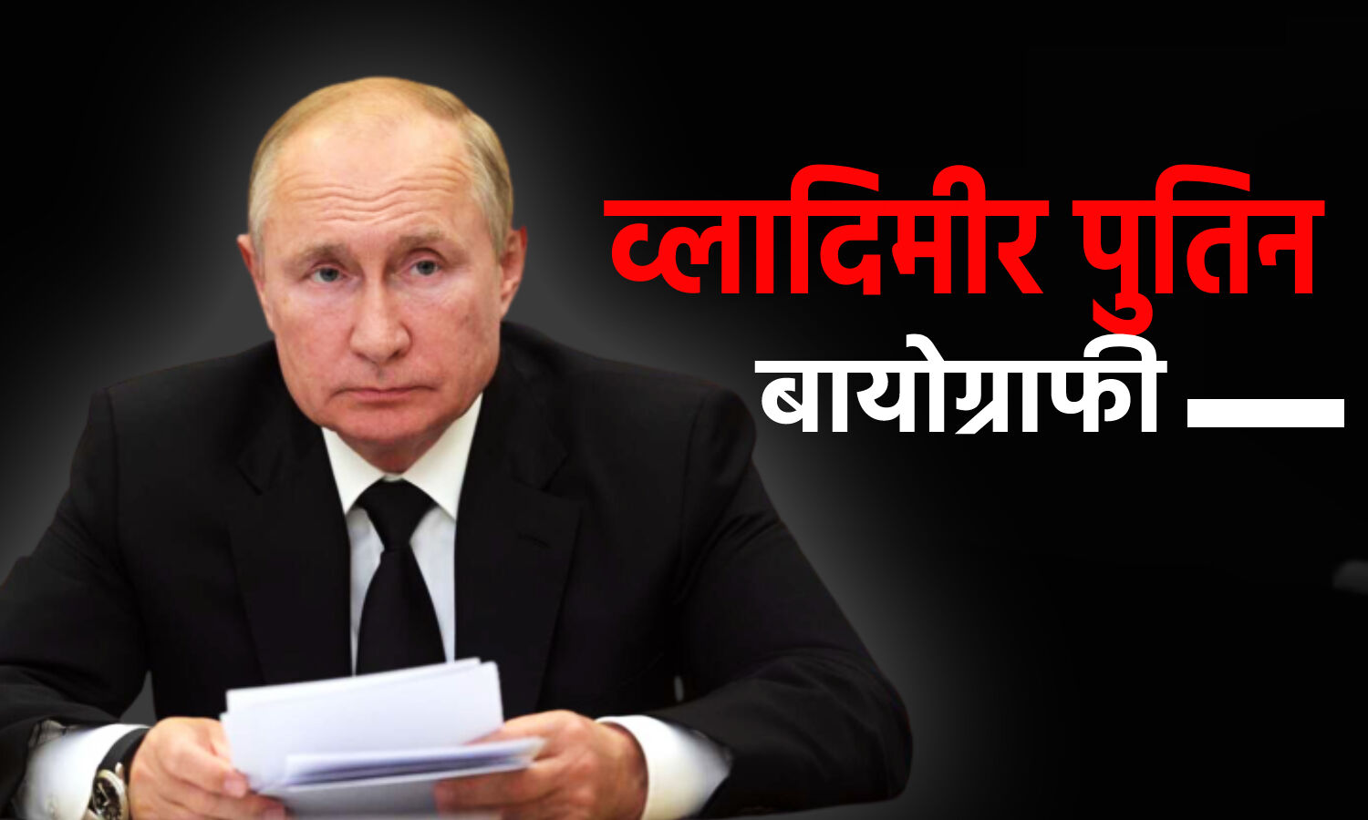 Vladimir Putin Biography in Hindi: जासूस बनने से लेकर राष्ट्रपति तक का सफर, पढ़िए पुतिन की सीक्रेट लाइफ की पूरी कहानी