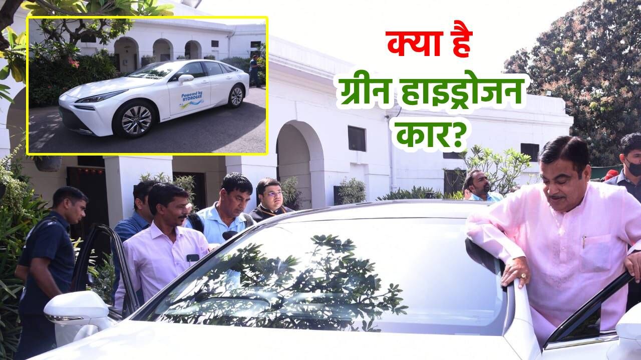 What is Green Hydrogen Car : क्या है हाइड्रोजन कार? जिससे संसद पहुंचकर Nitin Gadkari ट्रोल हो गए