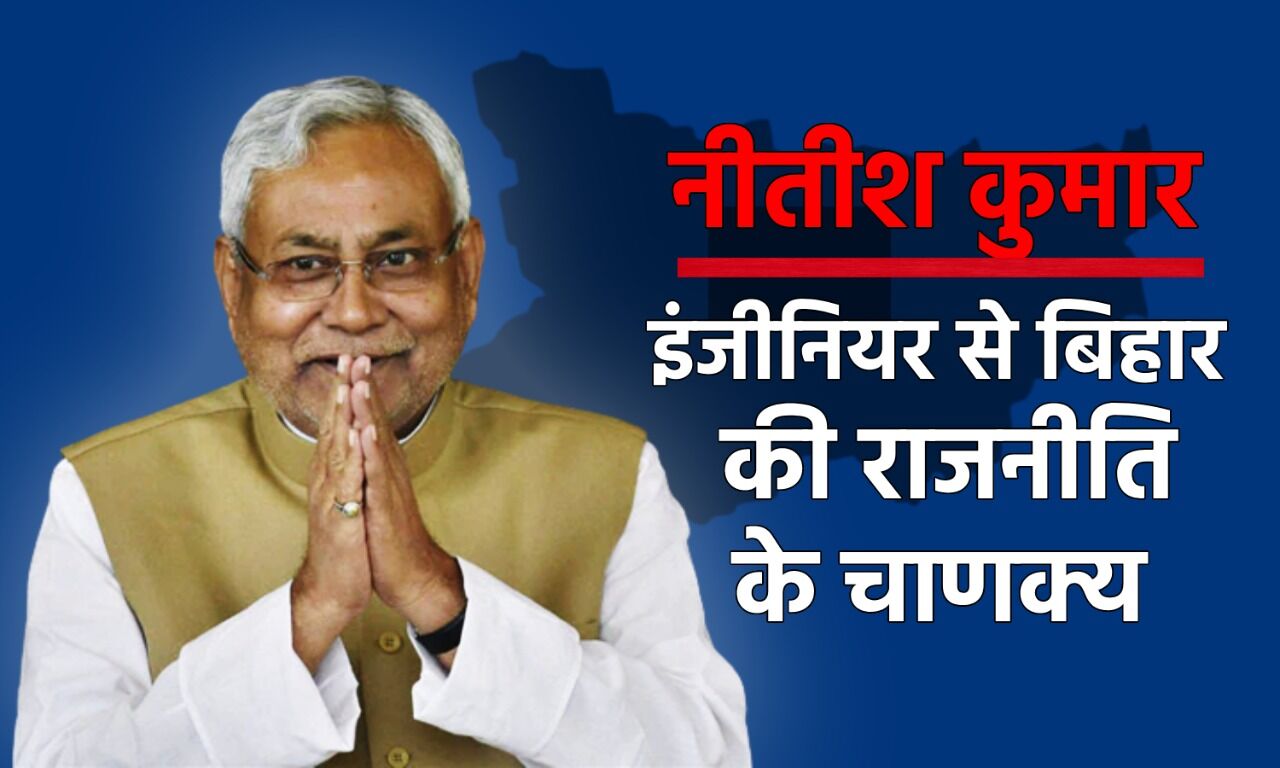 Nitish Kumar Biography: इंजीनियर से बिहार की राजनीति के चाणक्य बने नीतीश कुमार की एक ऐसी कहानी, जिसने इन्हें बनाया महिलाओं का चहेता