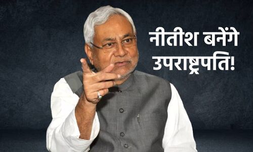 Will Nitish Become Vice President : क्या नीतीश कुमार बिहार के सीएम की कुर्सी छोड़ उपराष्ट्रपति बनने वाले हैं?
