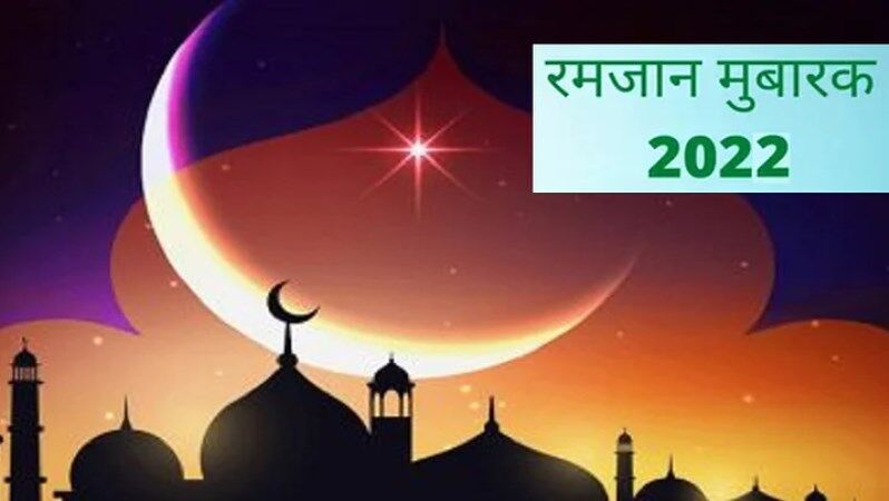 Ramadan 2022: कब से शुरू हो रहा है रमजान? कब है पहला रोजा? जानिए Sehri-Iftar की पूरी लिस्ट Ramadan 2022: कब से शुरू हो रहा है रमजान? कब है पहला रोजा? जानिए Sehri-Iftar की पूरी लिस्ट