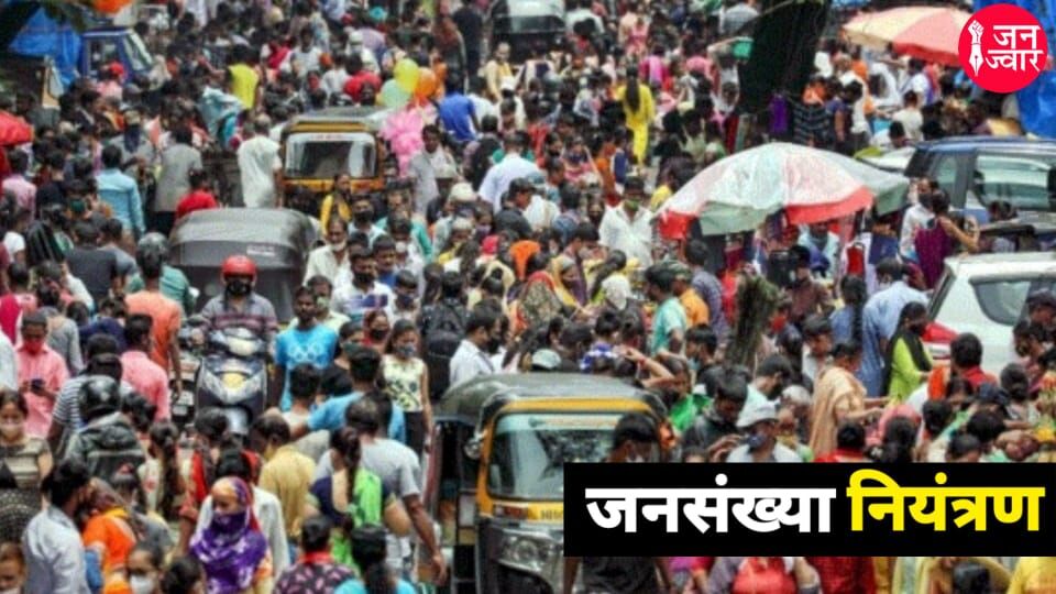 जनसंख्या नियंत्रण : तो कानून का सहारा नहीं लेगी मोदी सरकार, जानें भाजपा सांसद को क्यों लेना पड़ा निजी बिल वापस