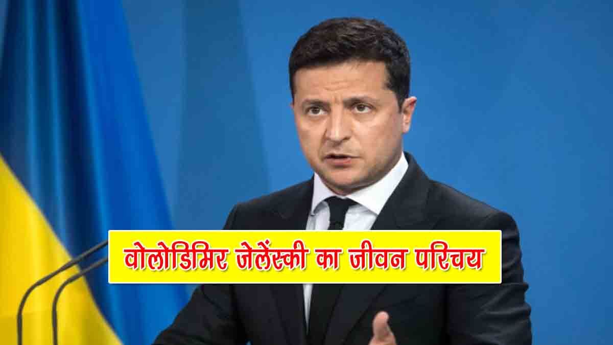 Volodymyr Zelensky Biography In Hindi: कॉमेडियन से नेशनल हीरो बने वोलोदिमीर जेलेंस्की की पूरी कहानी